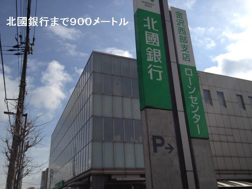 銀行　北國銀行（銀行）まで900m