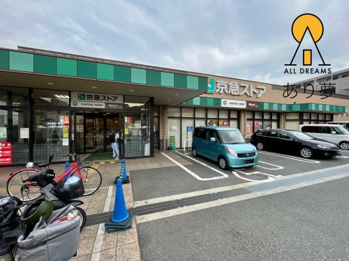 スーパー　京急ストア 磯子丸山店（スーパー）まで772m