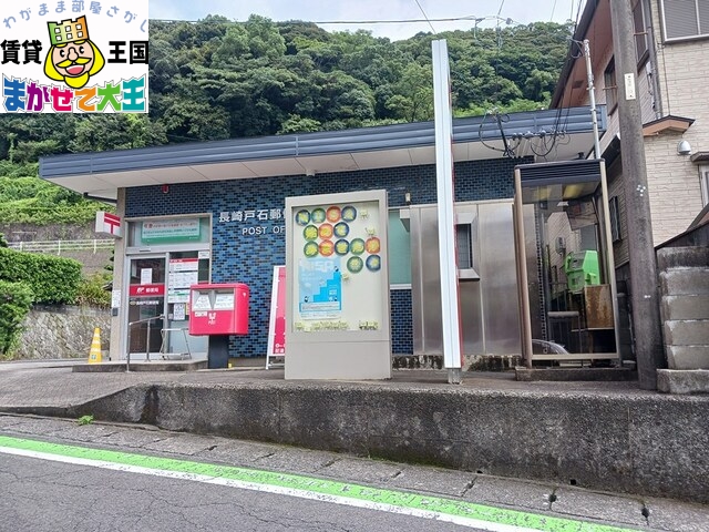 郵便局　長崎戸石郵便局（郵便局）まで1087m