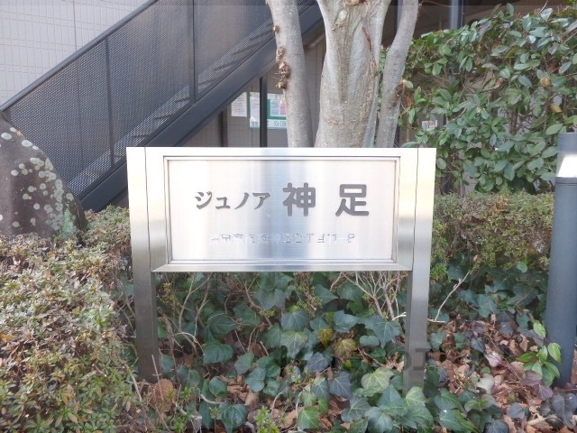 その他共有部分　マンション看板