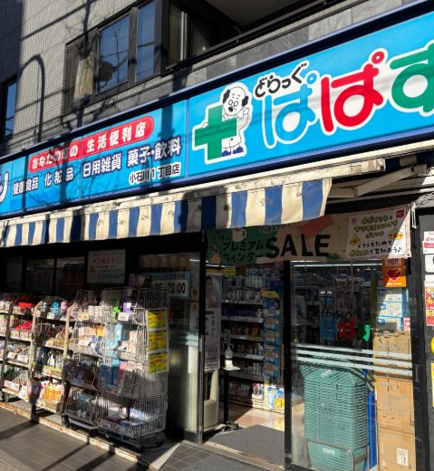 ドラックストア　どらっぐぱぱす小石川1丁目店（ドラッグストア）まで397m