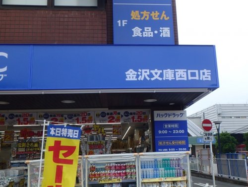 ドラックストア　ハックドラッグ「金沢文庫西口店」（ドラッグストア）まで276m