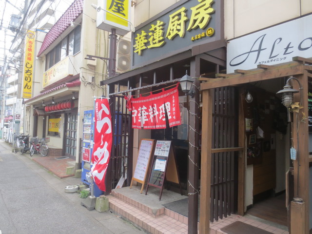 飲食店　華蓮厨房・居酒屋（飲食店）まで227m