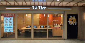 その他　天丼てんや 東武北千住駅構内店（その他）まで433m