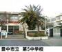 中学校　豊中市立　第五中学校（中学校）まで1287m