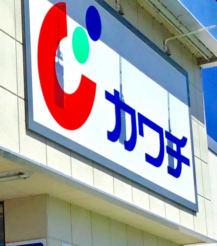 ドラックストア　カワチ薬品若林店（ドラッグストア）まで1634m