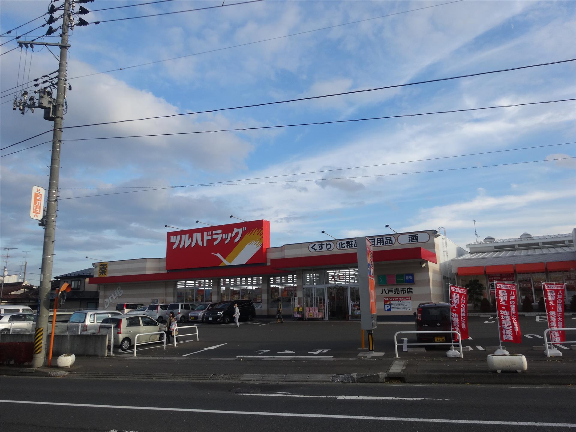 ドラックストア　ツルハドラッグ八戸売市店（ドラッグストア）まで1593m