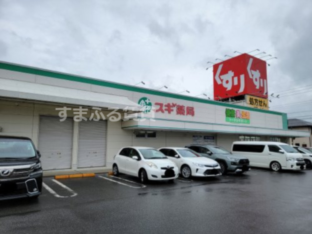 ドラックストア　スギ薬局　熊味店（ドラッグストア）まで538m