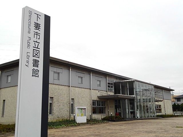 図書館　下妻市立図書館（図書館）まで800m