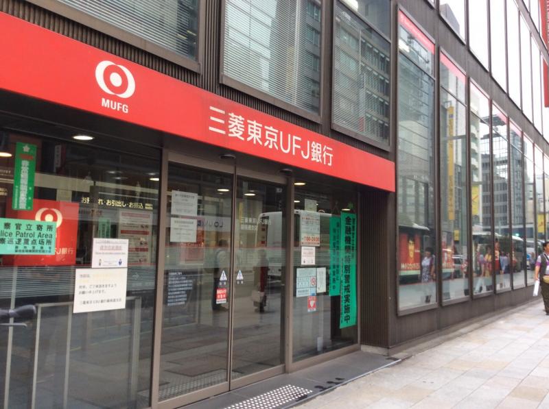 銀行　三菱東京UFJ銀行銀座通支店（銀行）まで424m