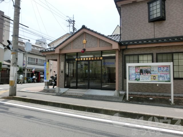 警察署・交番　松山東警察署 城北交番（警察署・交番）まで914m