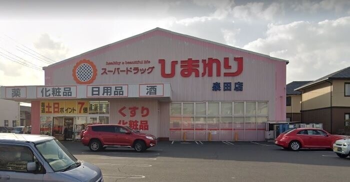 ドラックストア　スーパードラッグひまわり　泉田店（ドラッグストア）まで870m