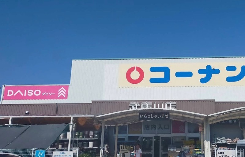 ホームセンター　コーナン武庫川店（ホームセンター）まで523m