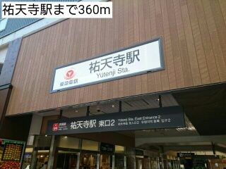 その他　祐天寺駅（その他）まで360m