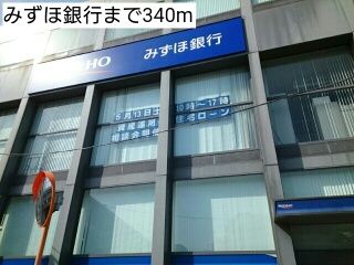 銀行　みずほ銀行（銀行）まで340m