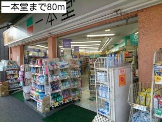 ドラックストア　一本堂（ドラッグストア）まで80m