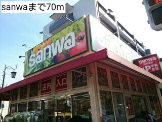 スーパー　sanwa（スーパー）まで70m