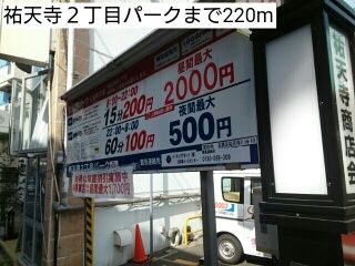 その他　祐天寺２丁目パーク（その他）まで220m