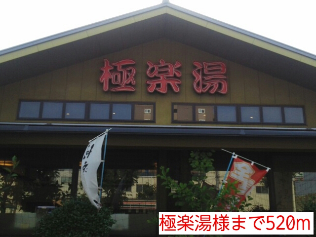 その他　極楽湯様（その他）まで520m