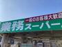 スーパー　業務スーパー防府店（スーパー）まで612m