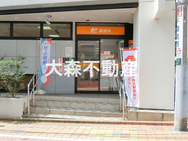 郵便局　大森郵便局（郵便局）まで660m
