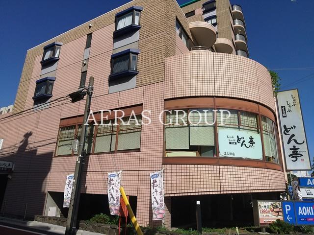飲食店　しゃぶしゃぶどん亭江古田店（飲食店）まで534m