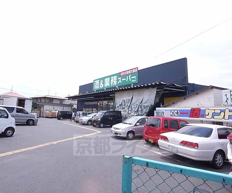 スーパー　業務スーパー 城陽店（スーパー）まで275m
