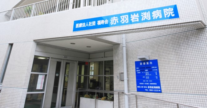 病院　医療法人社団福寿会赤羽岩渕病院（病院）まで982m