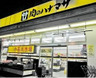 スーパー　肉のハナマサ日本橋本町店（スーパー）まで177m