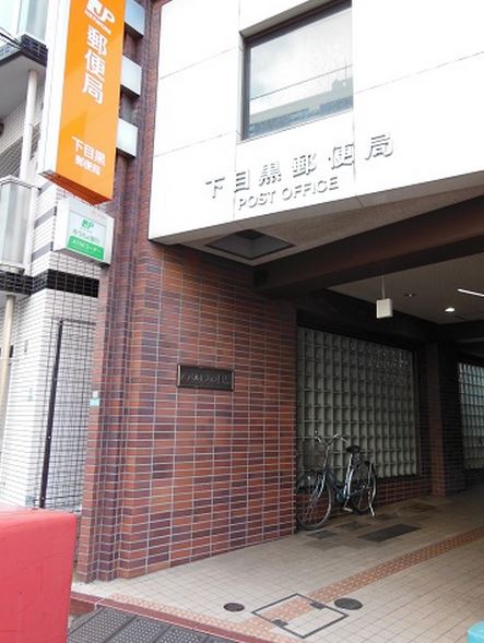 郵便局　下目黒郵便局（郵便局）まで592m