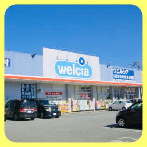 ドラックストア　ウエルシア 大里店（ドラッグストア）まで1676m