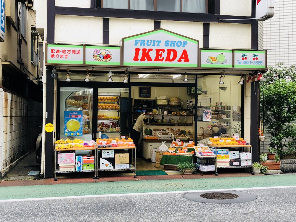 スーパー　フルーツショップイケダ（スーパー）まで285m