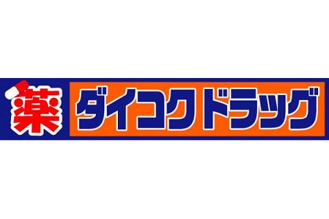 ドラックストア　ダイコクドラッグ桜川駅前薬店（ドラッグストア）まで494m