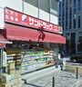 ドラックストア　サンドラッグ 虎ノ門店（ドラッグストア）まで246m