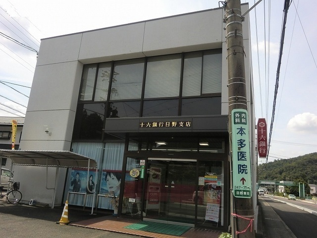 銀行　十六銀行日野支店（銀行）まで999m