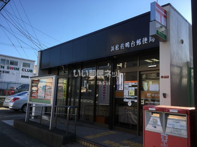 郵便局　浜松佐鳴台郵便局（郵便局）まで439m