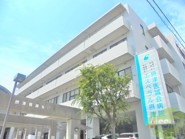 病院　摂津医誠会病院（病院）まで1400m