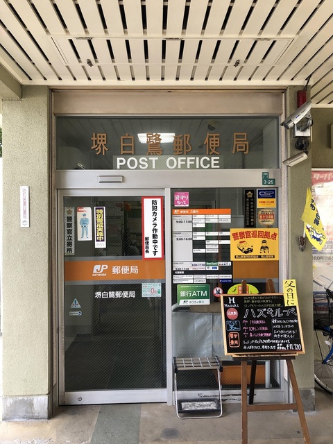 郵便局　堺白鷺郵便局（郵便局）まで477m