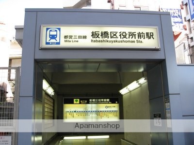 その他　板橋区役所前駅（その他）まで1668m