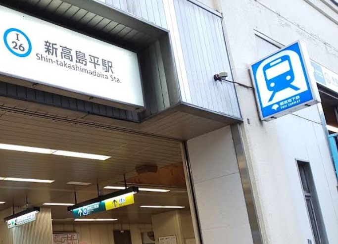 その他　新高島平駅（その他）まで2110m
