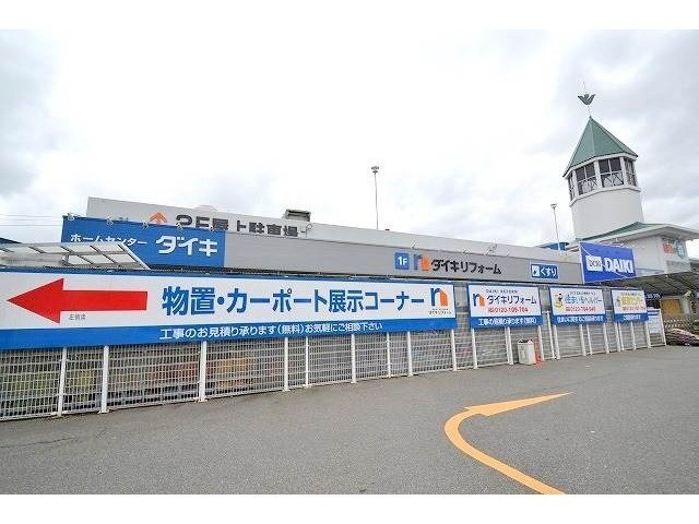 ホームセンター　ダイキ川内店（ホームセンター）まで940m
