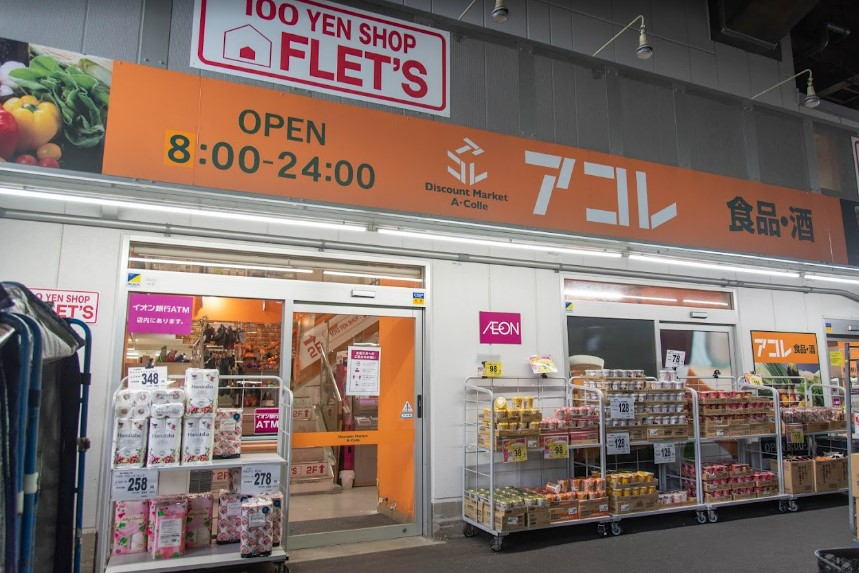スーパー　アコレ 綾瀬駅東店（スーパー）まで569m