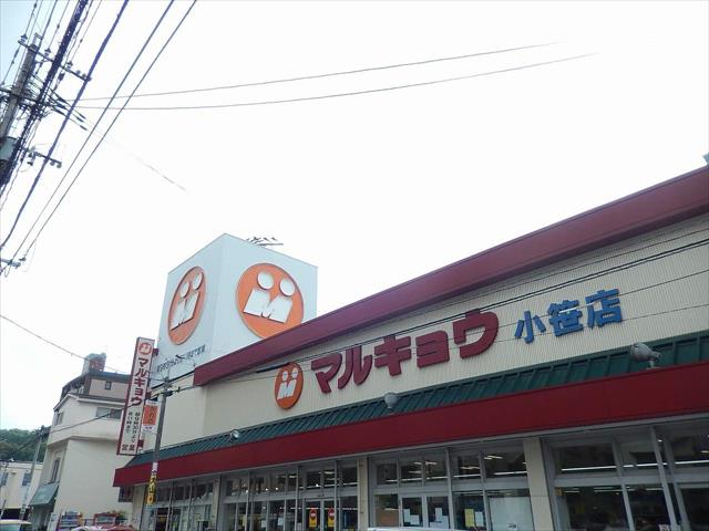 スーパー　（株）マルキョウ／小笹店（スーパー）まで601m