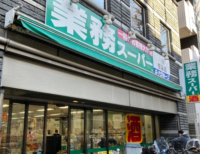 スーパー　業務スーパー笹塚店（スーパー）まで245m