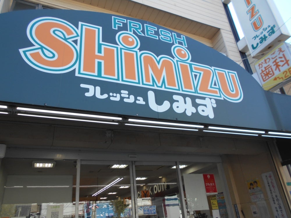 スーパー　フレッシュしみず加島店（スーパー）まで330m