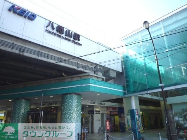 その他　八幡山駅（その他）まで470m