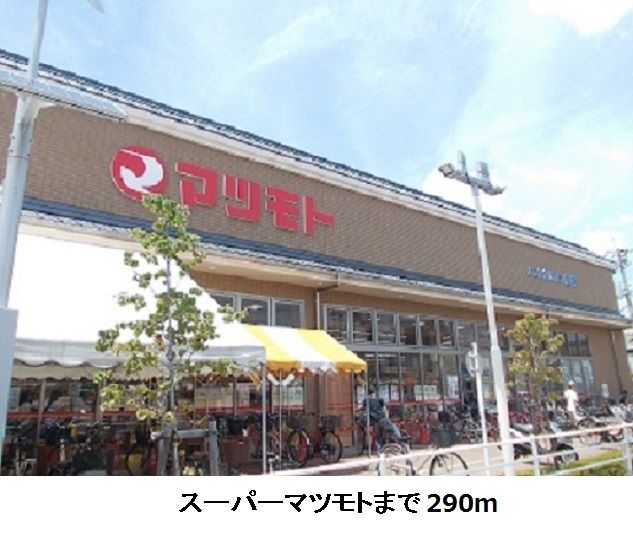 スーパー　スーパーマツモト（スーパー）まで290m
