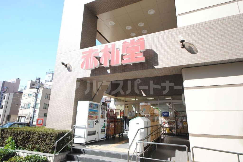 スーパー　赤札堂（スーパー）まで476m