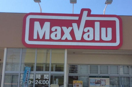 スーパー　Maxvalu(マックスバリュ) 友沢店（スーパー）まで580m