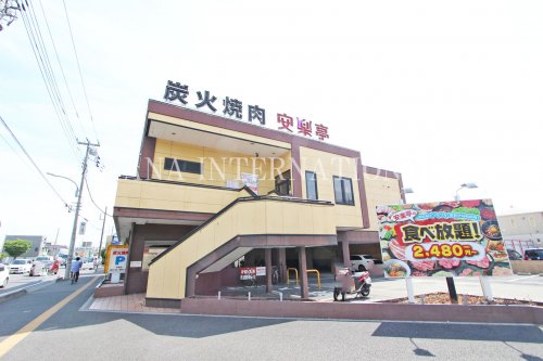 飲食店　炭火焼肉安楽亭中居店（飲食店）まで328m